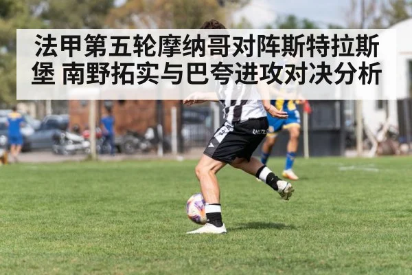 法甲第五轮摩纳哥对阵斯特拉斯堡 南野拓实与巴夸进攻对决分析