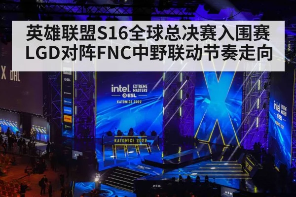 英雄联盟S16全球总决赛入围赛LGD对阵FNC中野联动节奏走向