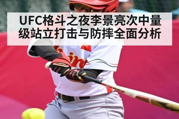 UFC格斗之夜李景亮次中量级站立打击与防摔全面分析