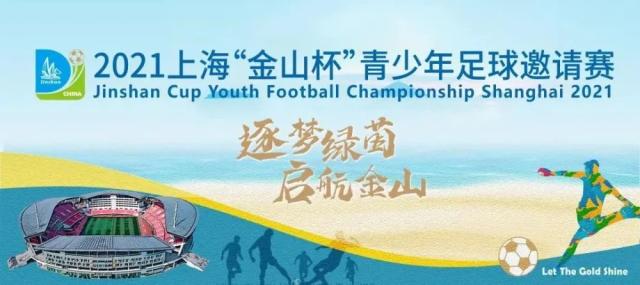 星亿官网-国少A队B队金山杯赛均告捷 明天与浙江队争冠军